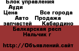 Блок управления AIR BAG Ауди A6 (C5) (1997-2004) › Цена ­ 2 500 - Все города Авто » Продажа запчастей   . Кабардино-Балкарская респ.,Нальчик г.